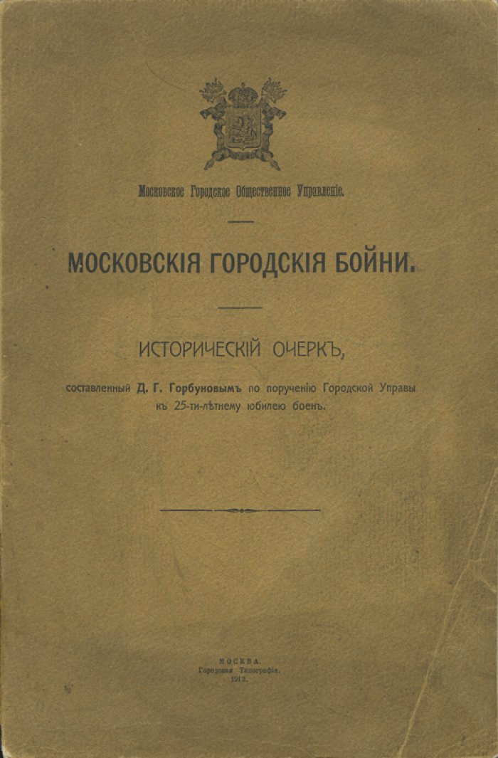 Московские городские бойни: исторический очерк о развитии, устройстве и ветеринарном надзоре
