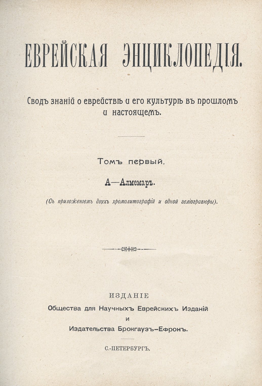 Еврейская энциклопедия (Брокгауз–Ефрон). Свод знаний о еврействе и его культуре в прошлом и настоящем. Полное собрание в 16 томах