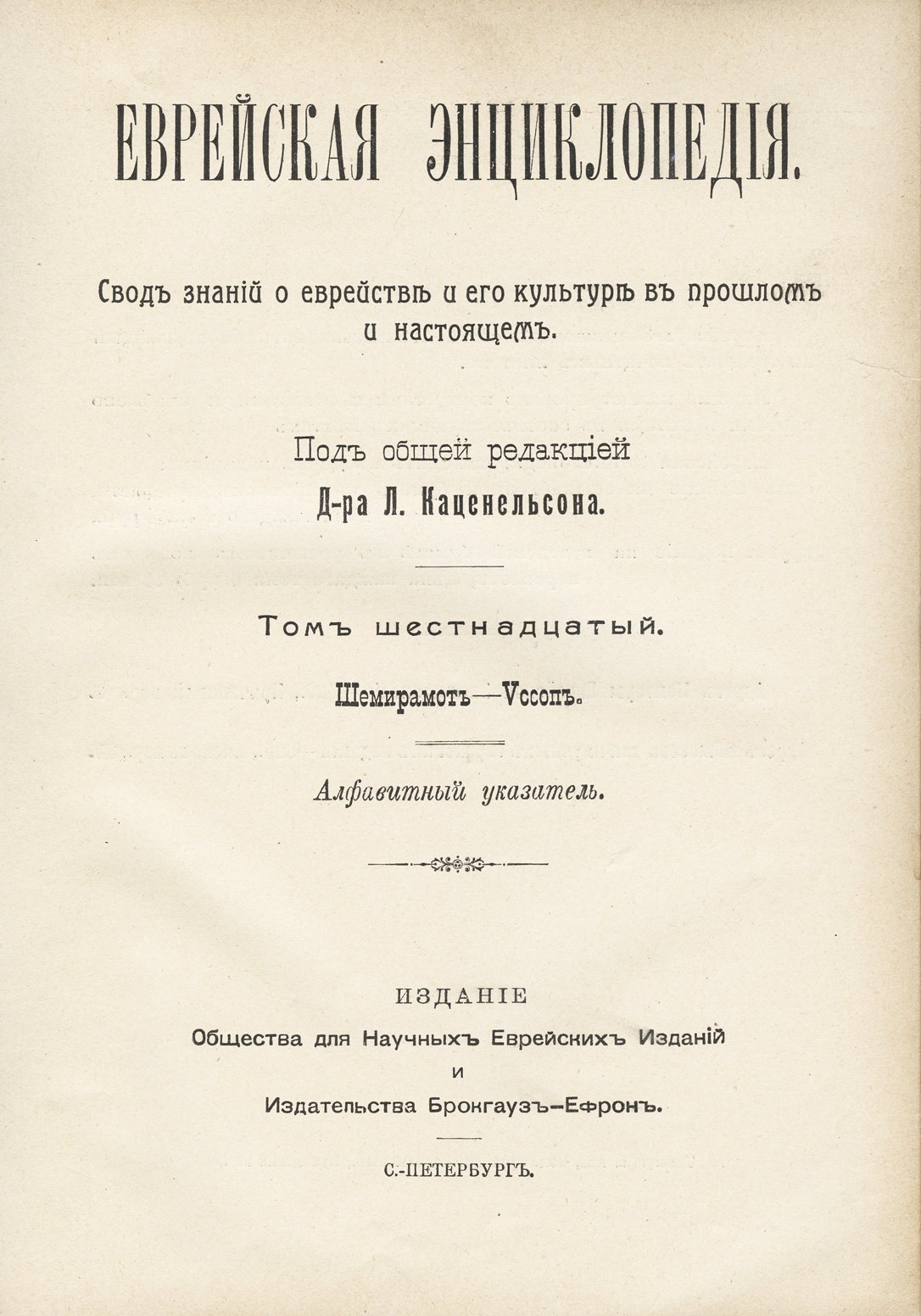 Еврейская энциклопедия (Брокгауз–Ефрон). Свод знаний о еврействе и его культуре в прошлом и настоящем. Полное собрание в 16 томах