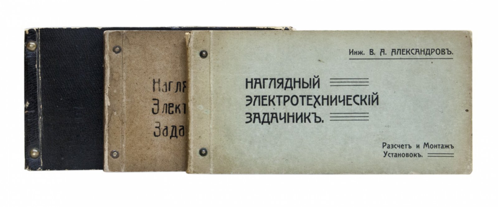 В. А. Александров. Наглядный электротехнический задачник (комплект из 3 частей): постоянный и переменный ток, расчет и монтаж