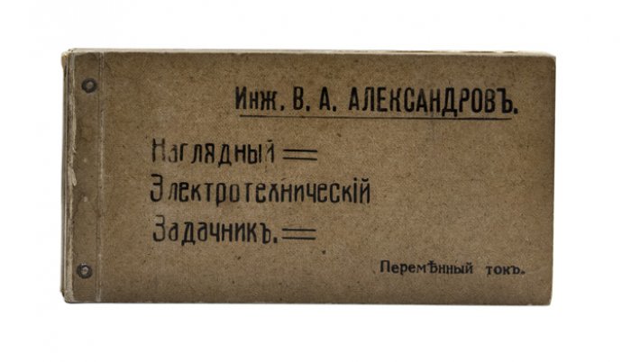 В. А. Александров. Наглядный электротехнический задачник (комплект из 3 частей): постоянный и переменный ток, расчет и монтаж
