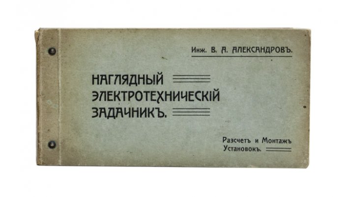 В. А. Александров. Наглядный электротехнический задачник (комплект из 3 частей): постоянный и переменный ток, расчет и монтаж