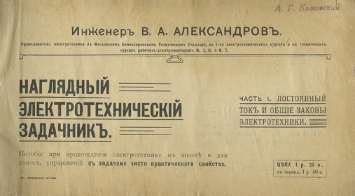 В. А. Александров. Наглядный электротехнический задачник (комплект из 3 частей): постоянный и переменный ток, расчет и монтаж