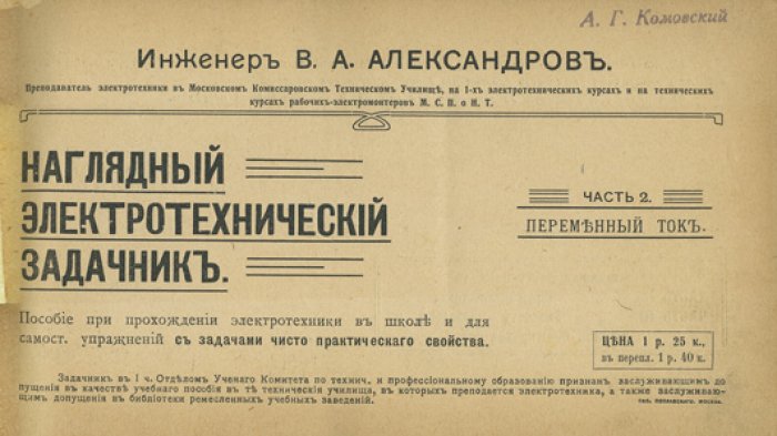 В. А. Александров. Наглядный электротехнический задачник (комплект из 3 частей): постоянный и переменный ток, расчет и монтаж
