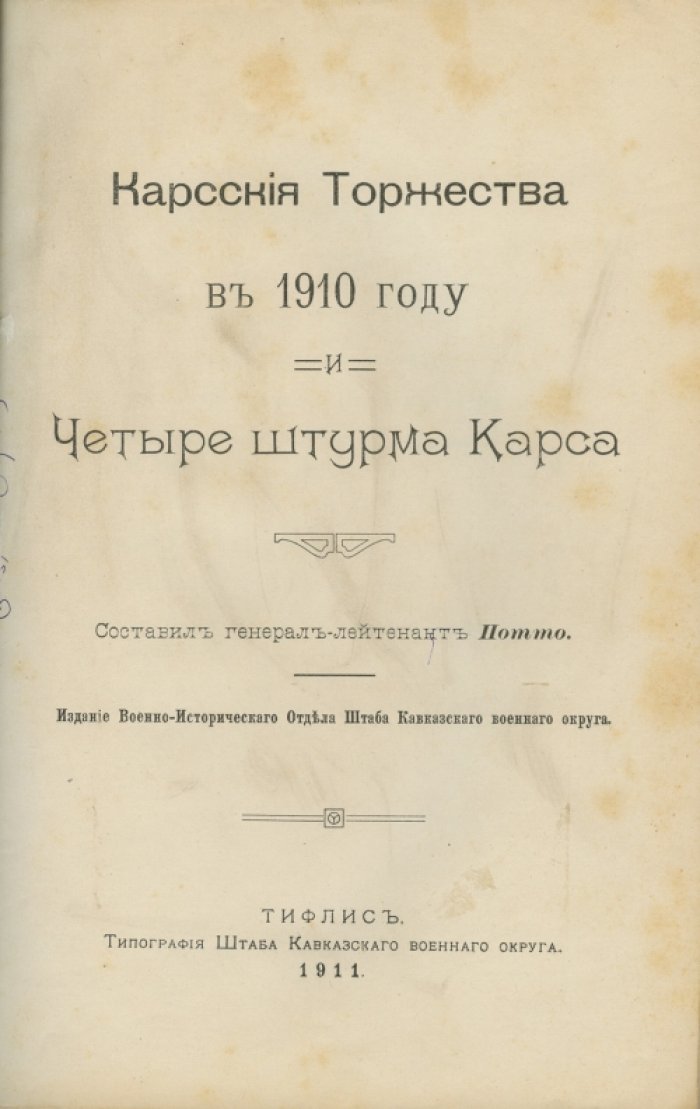Карские торжества в 1910 году и четыре штурма Карса: исторический очерк В. А. Потто