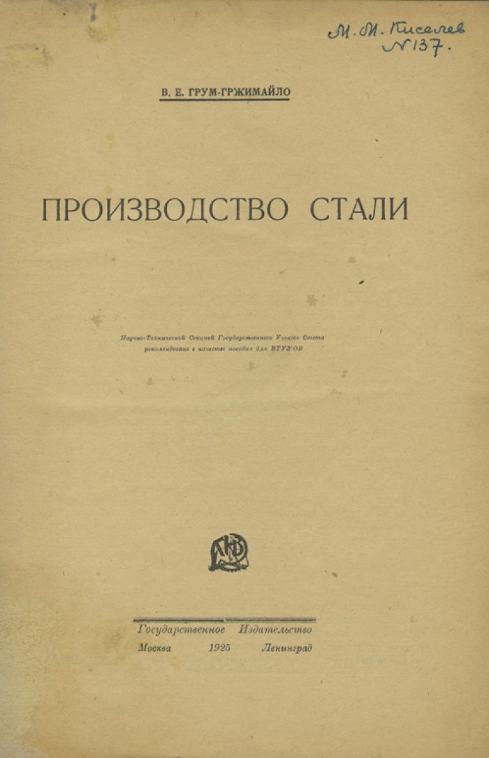 Производство стали. Научное пособие по металлургии