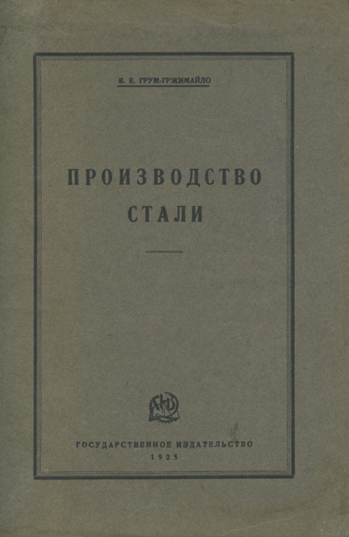 Производство стали. Научное пособие по металлургии