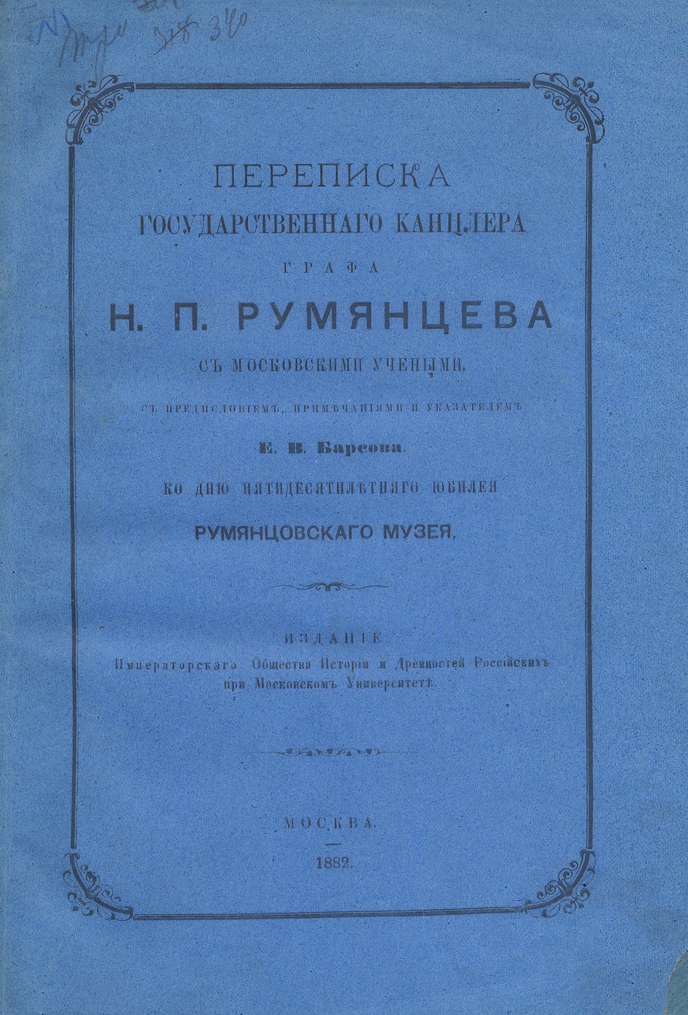 Переписка государственного канцлера графа Н. П. Румянцева с московскими учёными (по материалам «Румянцевского кружка»)