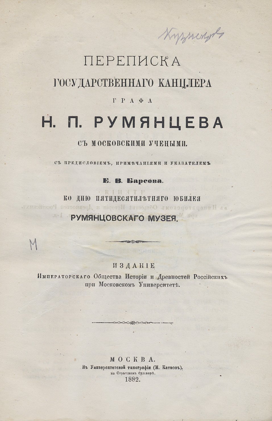 Переписка государственного канцлера графа Н. П. Румянцева с московскими учёными (по материалам «Румянцевского кружка»)