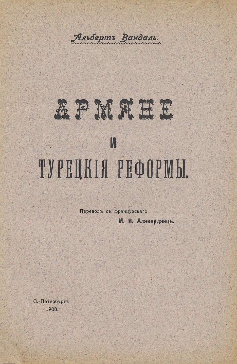 Армяне и турецкие реформы: две брошюры (1908, 1915) — Альбер Вандаль и идеологи освобождения турецких армян