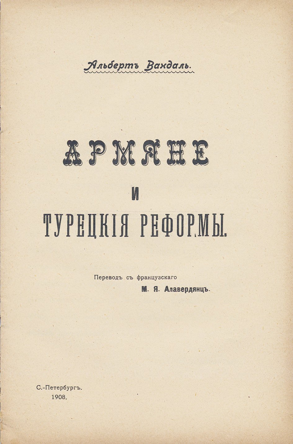 Армяне и турецкие реформы: две брошюры (1908, 1915) — Альбер Вандаль и идеологи освобождения турецких армян