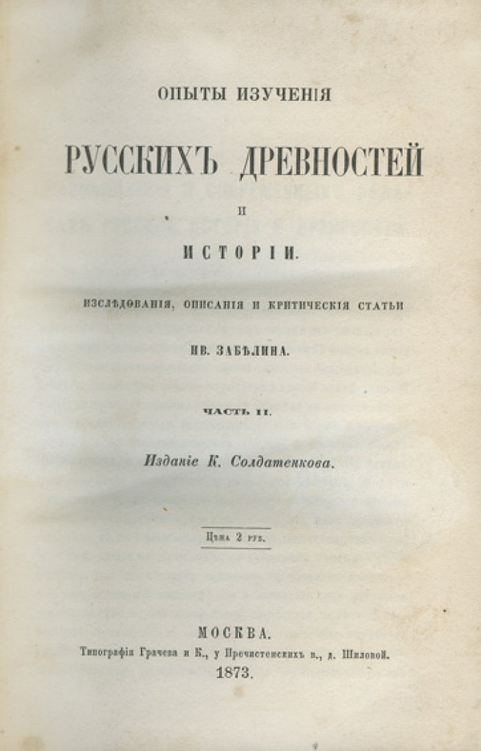 Опыты изучения русских древностей и истории. В 2 частях (сборник исторических статей)