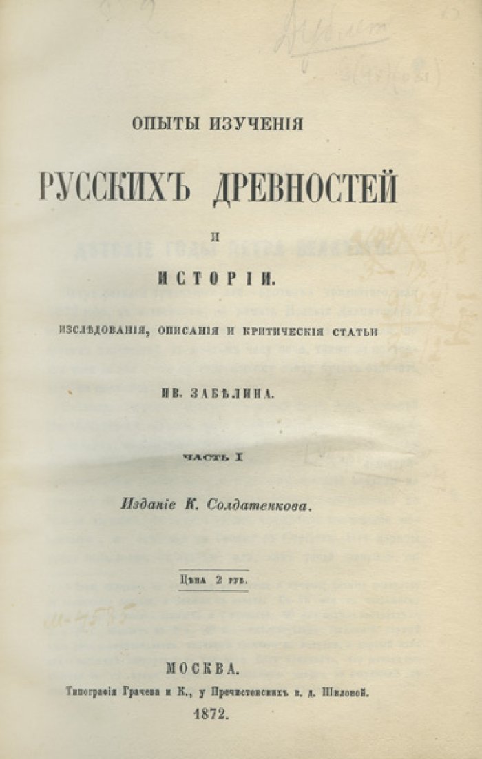 Опыты изучения русских древностей и истории. В 2 частях (сборник исторических статей)