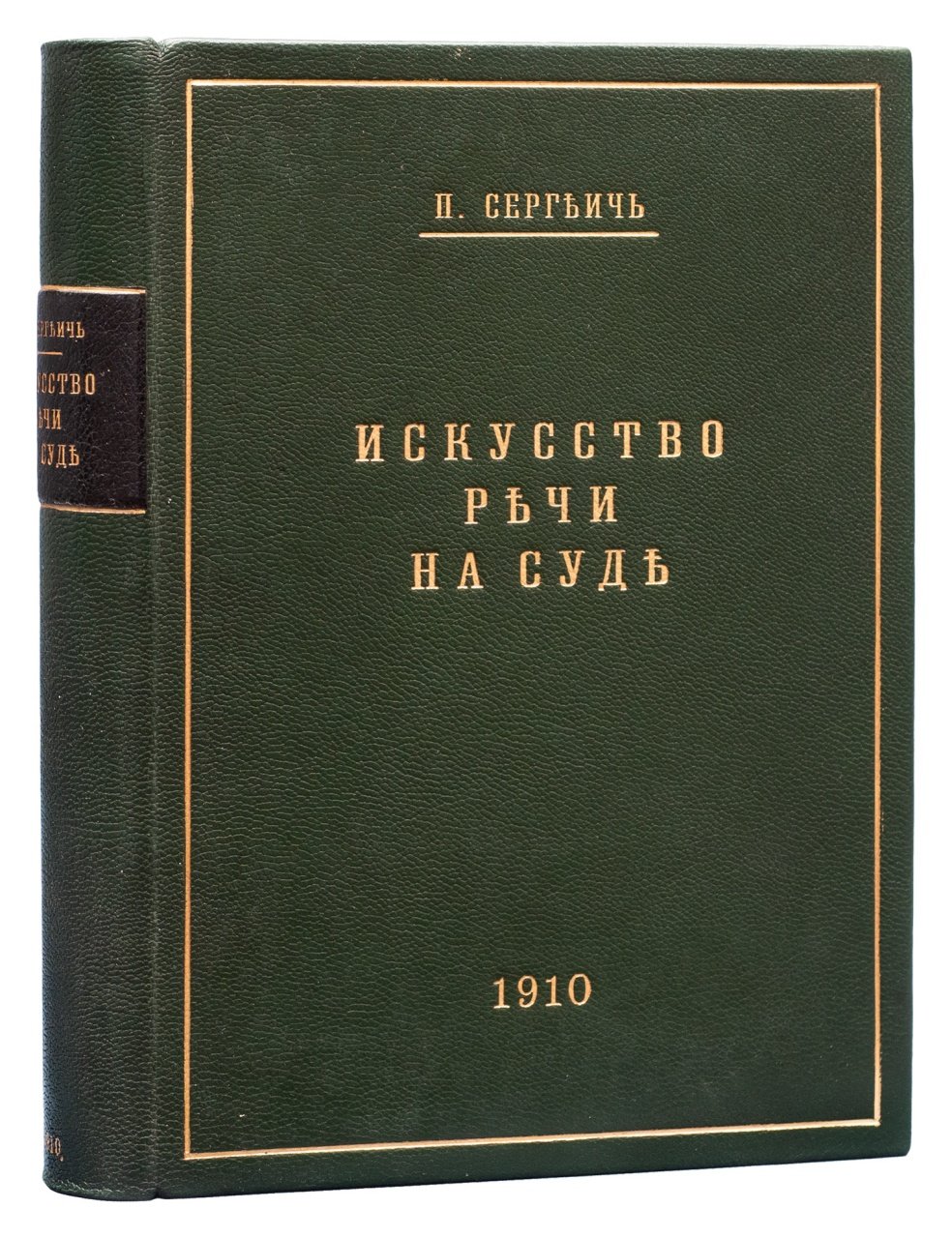 Искусство речи на суде (Судебное красноречие): практическое руководство
