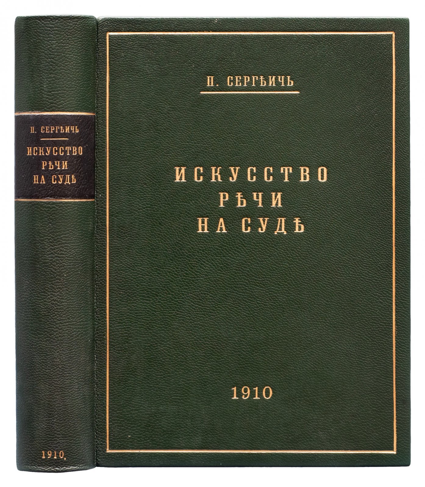 Искусство речи на суде (Судебное красноречие): практическое руководство