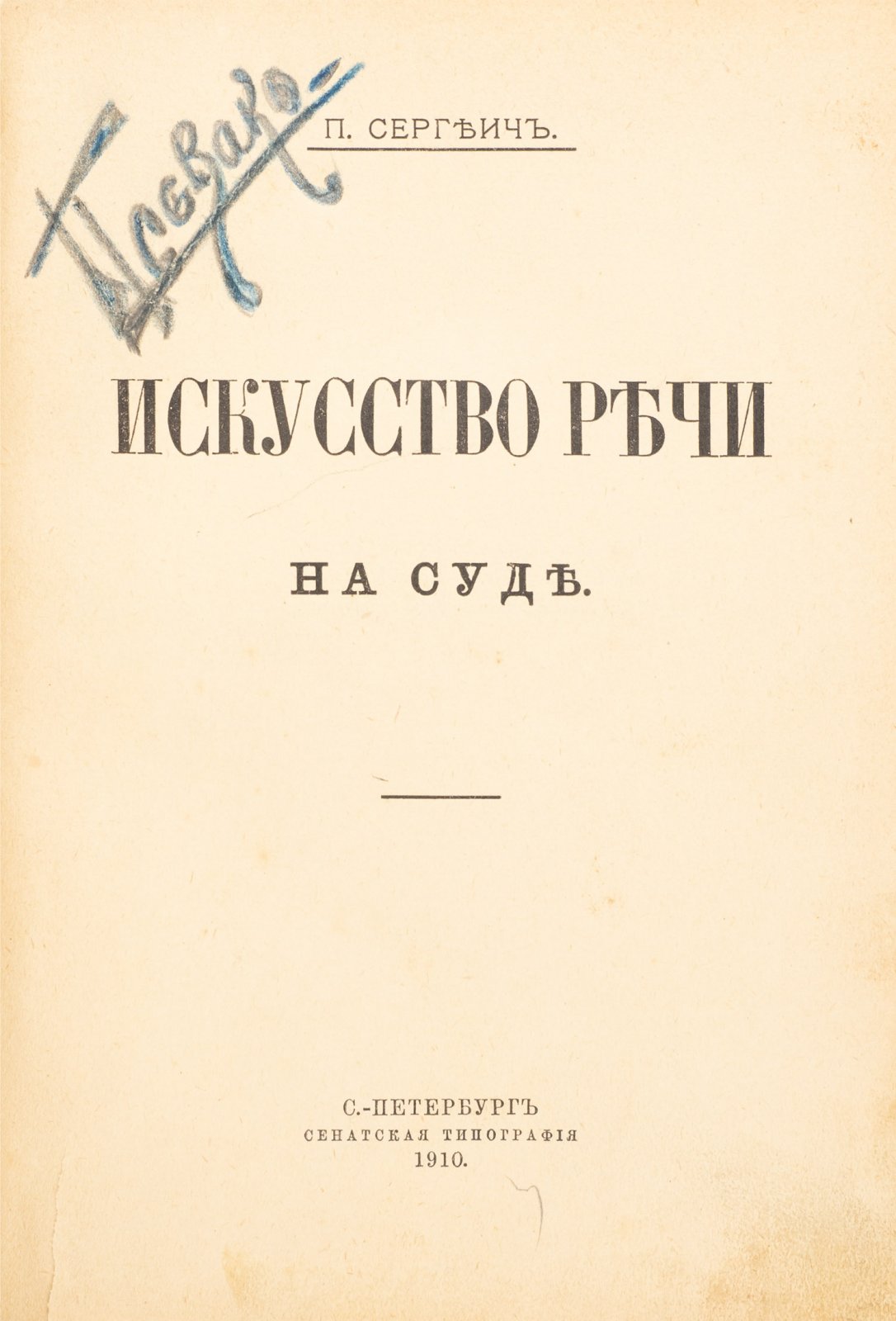 Искусство речи на суде (Судебное красноречие): практическое руководство