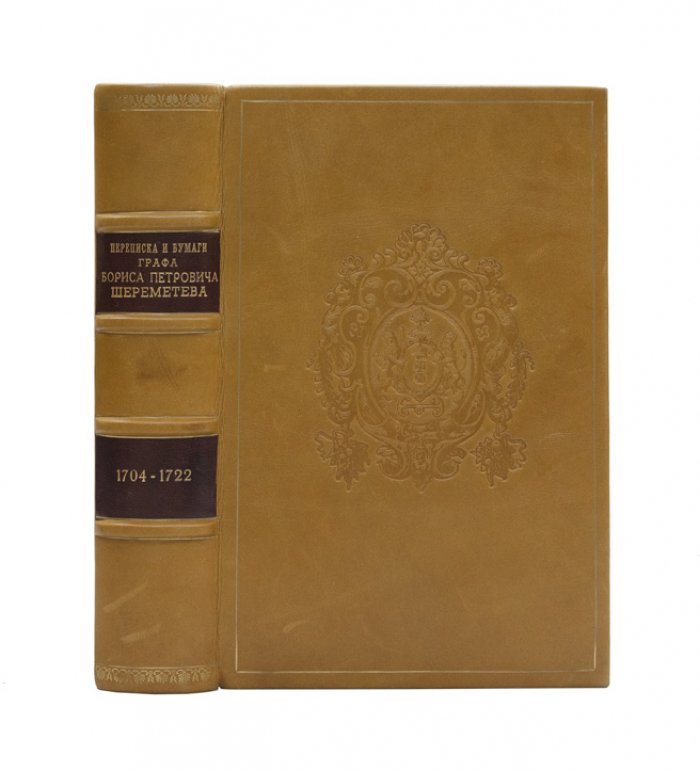 Переписка и бумаги графа Бориса Петровича Шереметева (1704–1722). Документы по государственной и дипломатической деятельности сподвижника Петра I