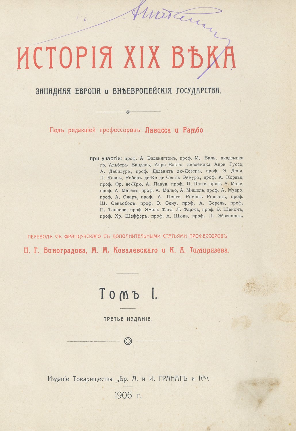 Лависс Э. История XIX века: Западная Европа и внеевропейские государства (в 8 томах)