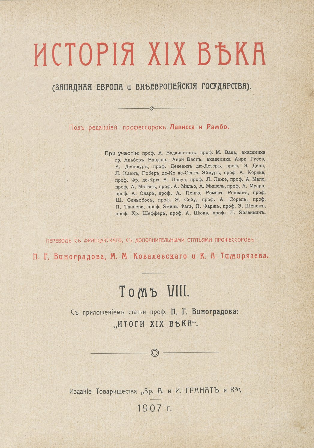 Лависс Э. История XIX века: Западная Европа и внеевропейские государства (в 8 томах)