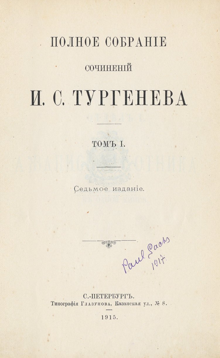 И.С. Тургенев. Полное собрание сочинений в 10 томах (в подарочных кожаных переплётах) — 7-е издание, 1915