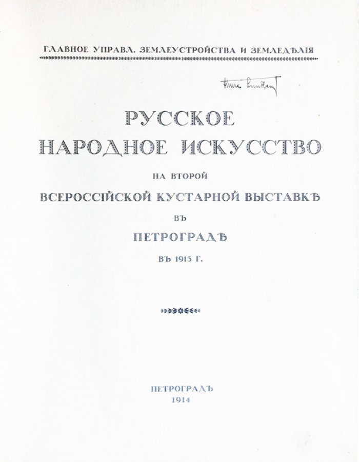 Русское народное искусство на Второй Всероссийской кустарной выставке в Петрограде (1913): альбом с 88 иллюстрациями