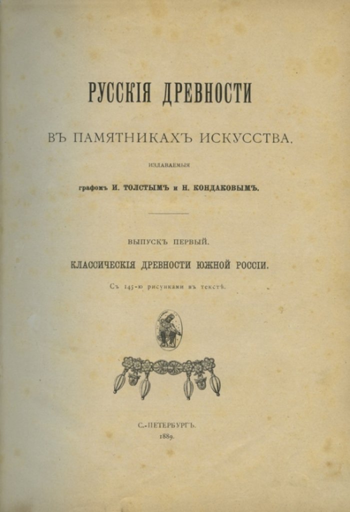 Русские древности в памятниках искусства: выпуски 1–6 (сост. И. Толстой и Н. Кондаков)