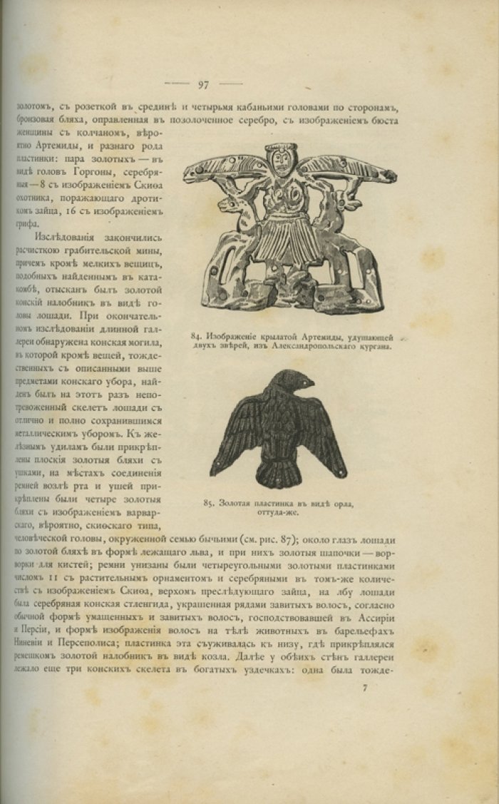 Русские древности в памятниках искусства: выпуски 1–6 (сост. И. Толстой и Н. Кондаков)
