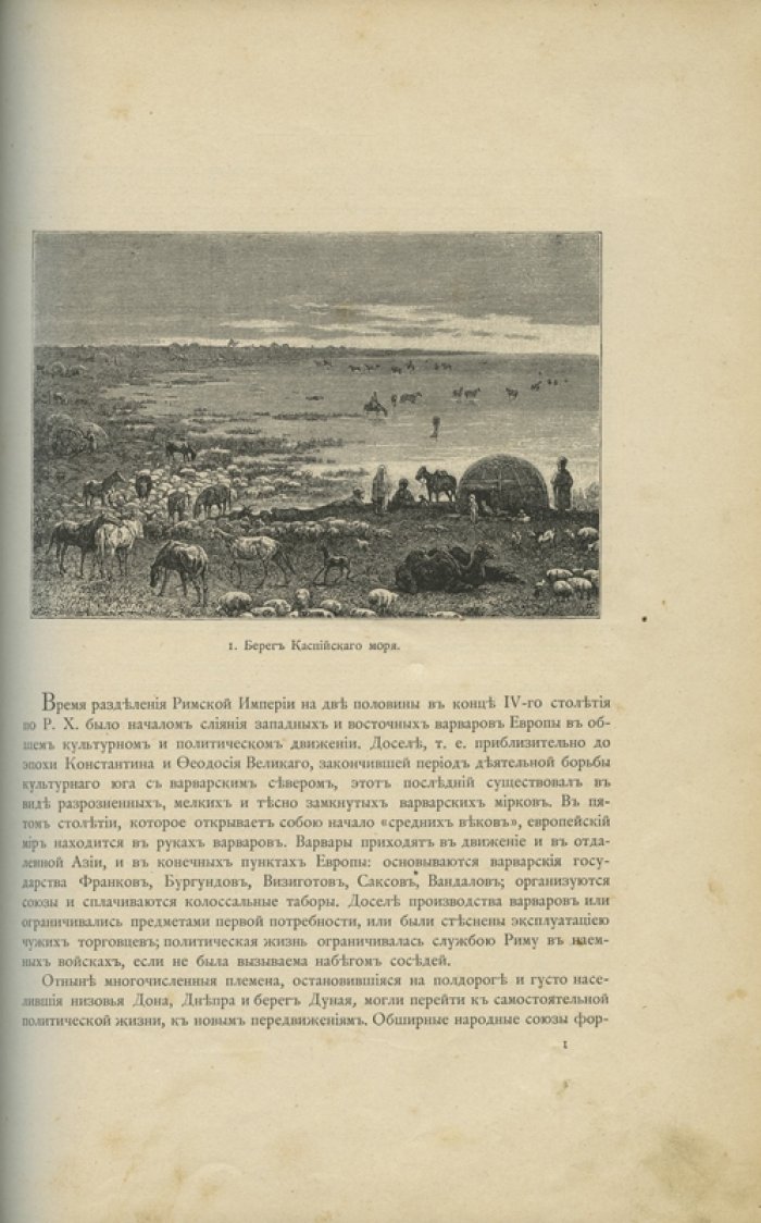 Русские древности в памятниках искусства: выпуски 1–6 (сост. И. Толстой и Н. Кондаков)