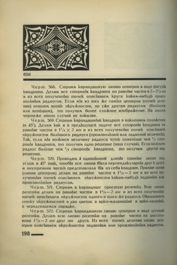 Орнамент. Графические принципы и проектные рисунки (1930)