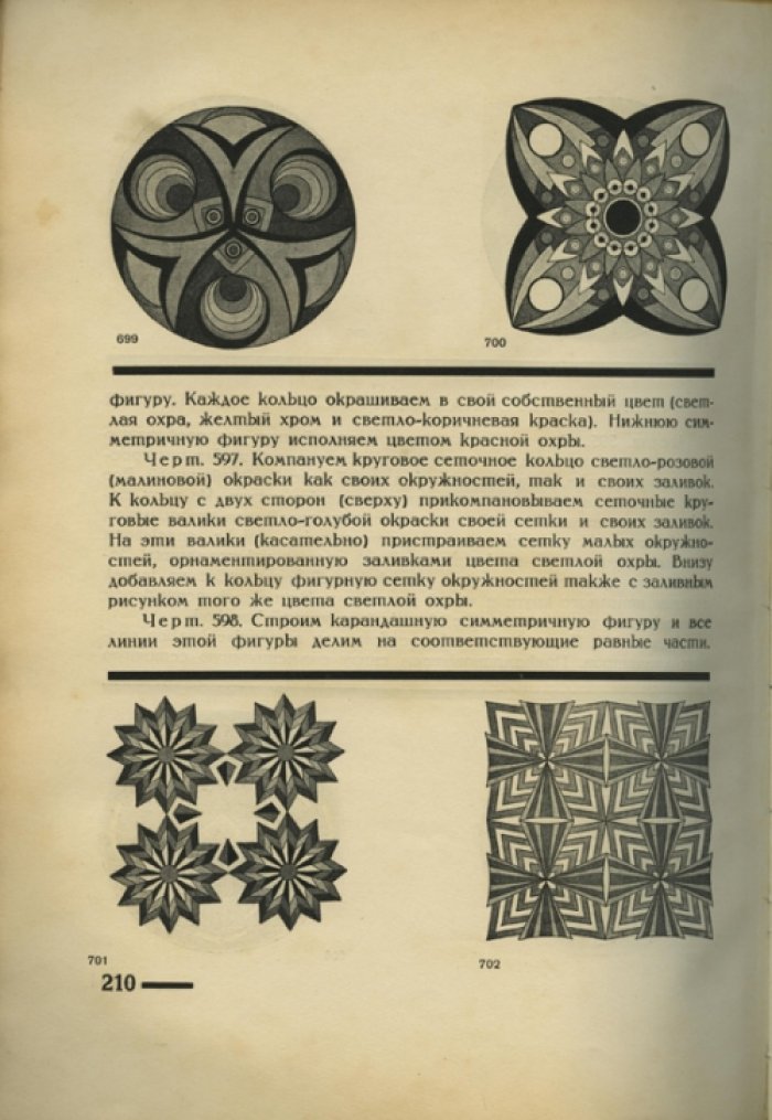Орнамент. Графические принципы и проектные рисунки (1930)