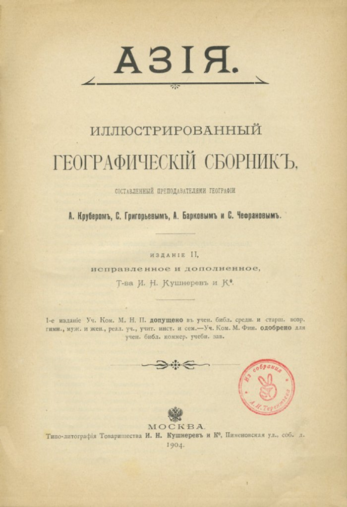 Азия. Иллюстрированный географический сборник (хрестоматия по физической, экономической географии и этнографии)