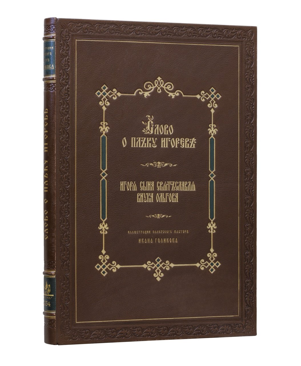 Слово о полку Игореве: древнерусский текст с иллюстрациями Ивана Голикова (подарочное издание Academia, 1934)