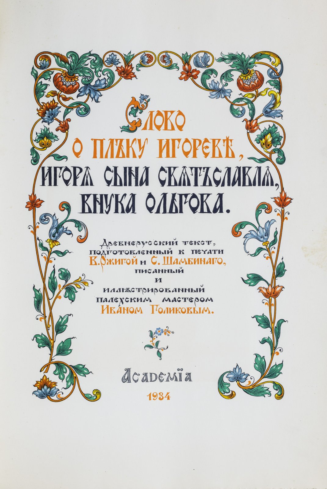 Слово о полку Игореве: древнерусский текст с иллюстрациями Ивана Голикова (подарочное издание Academia, 1934)
