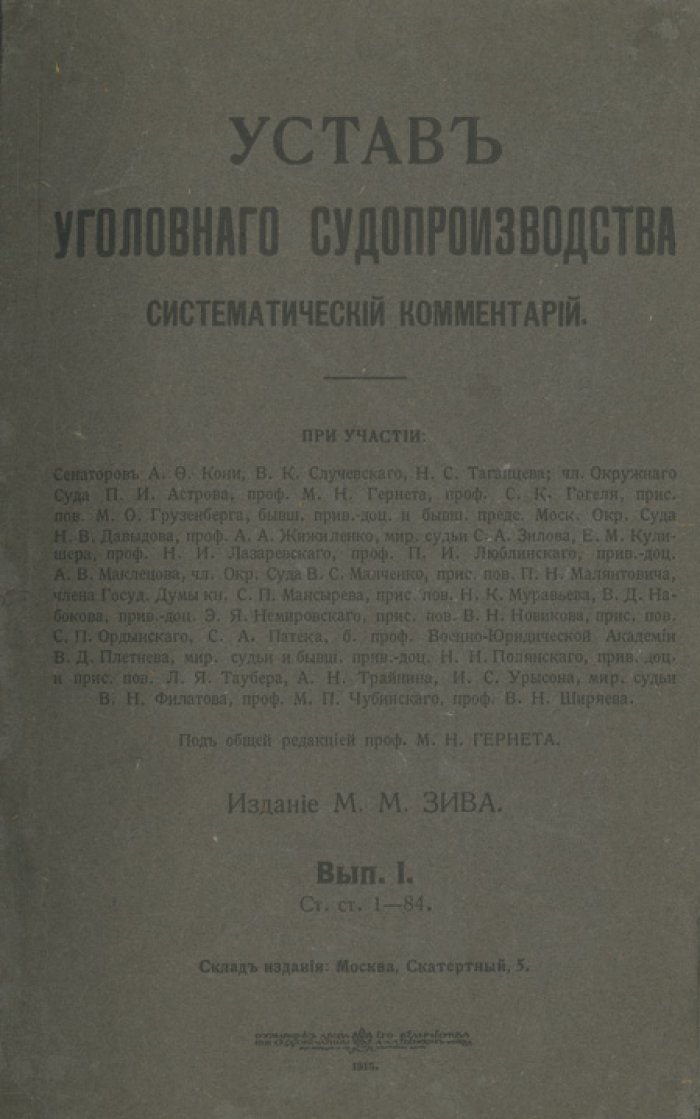 Устав уголовного судопроизводства. Систематический комментарий. Комплект выпусков 1–5 (в 2 книгах)