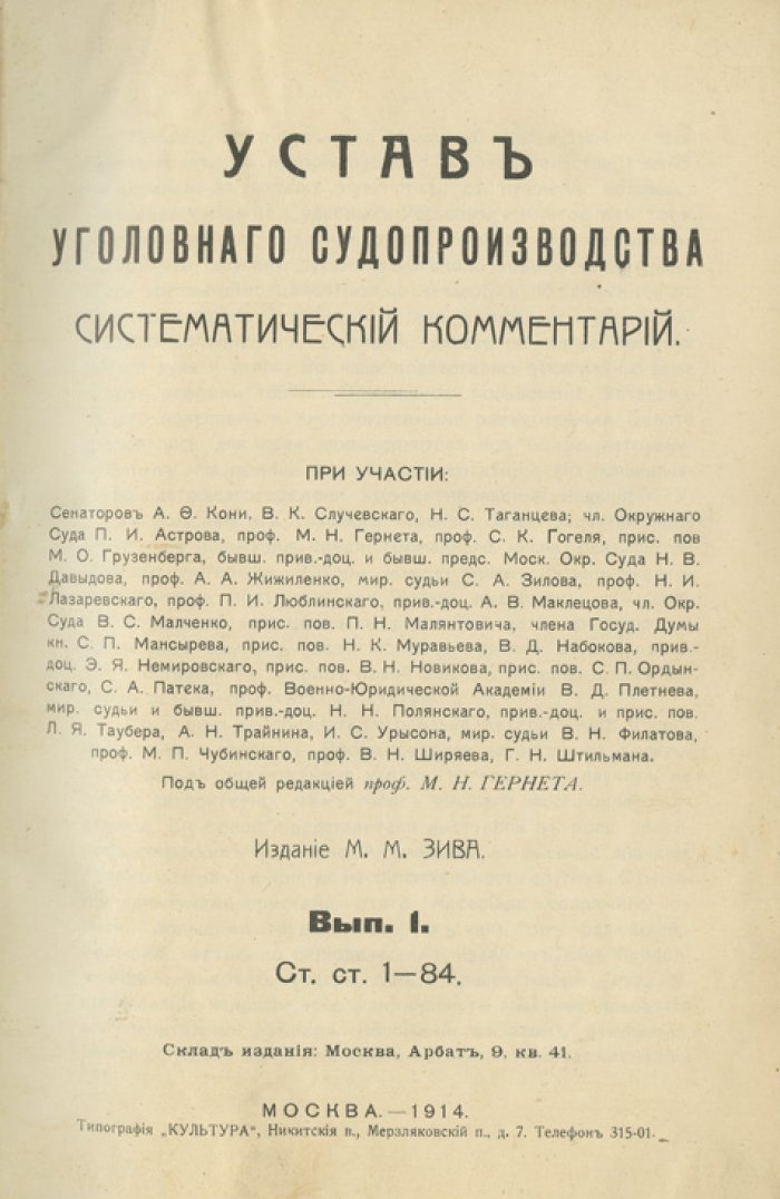 Устав уголовного судопроизводства. Систематический комментарий. Комплект выпусков 1–5 (в 2 книгах)