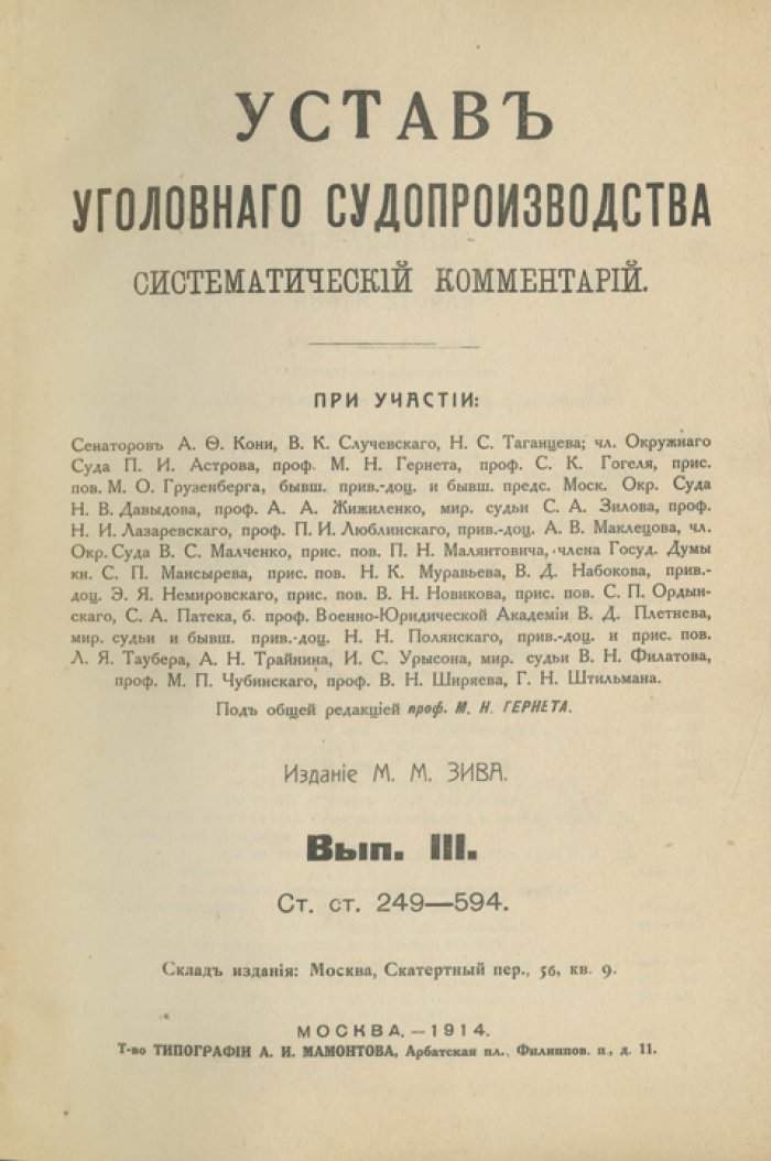 Устав уголовного судопроизводства. Систематический комментарий. Комплект выпусков 1–5 (в 2 книгах)