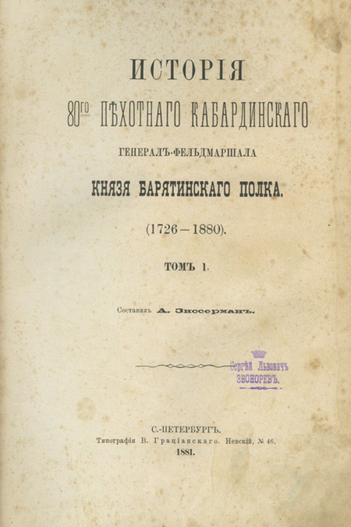 Зиссерман А. Л. История 80-го пехотного Кабардинского полка (1726–1880). Полный комплект из 3 томов в футляре