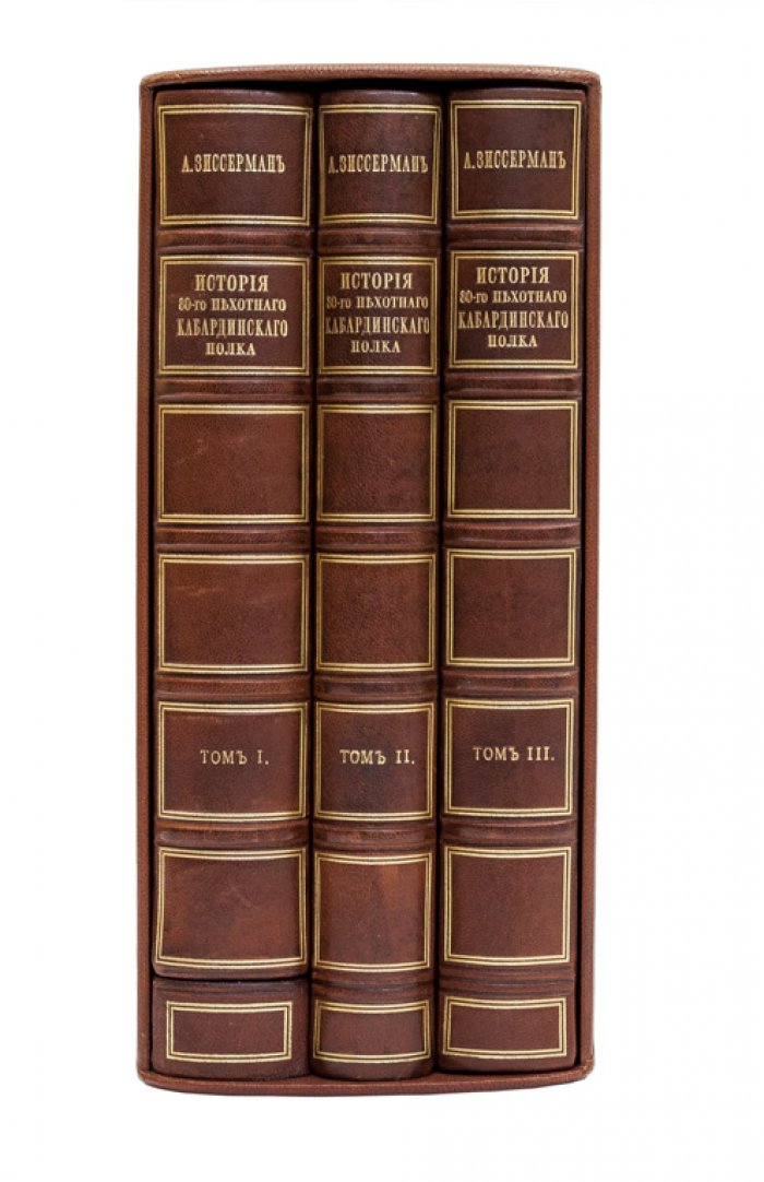 Зиссерман А. Л. История 80-го пехотного Кабардинского полка (1726–1880). Полный комплект из 3 томов в футляре