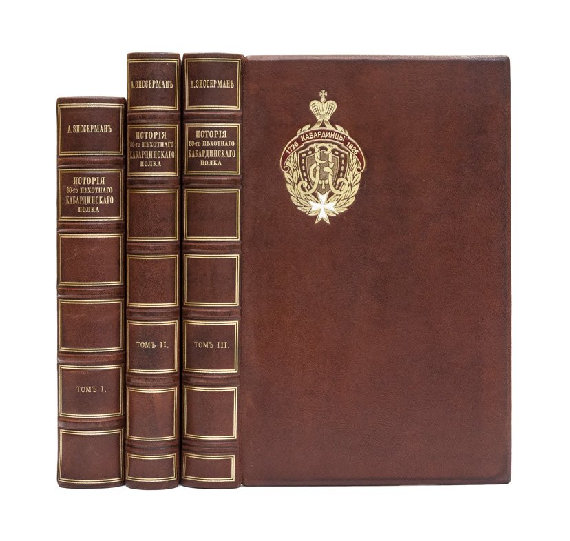 Зиссерман А. Л. История 80-го пехотного Кабардинского полка (1726–1880). Полный комплект из 3 томов в футляре