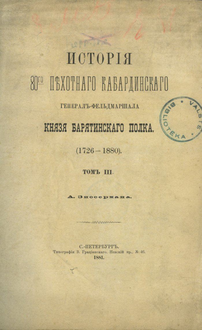 Зиссерман А. Л. История 80-го пехотного Кабардинского полка (1726–1880). Полный комплект из 3 томов в футляре