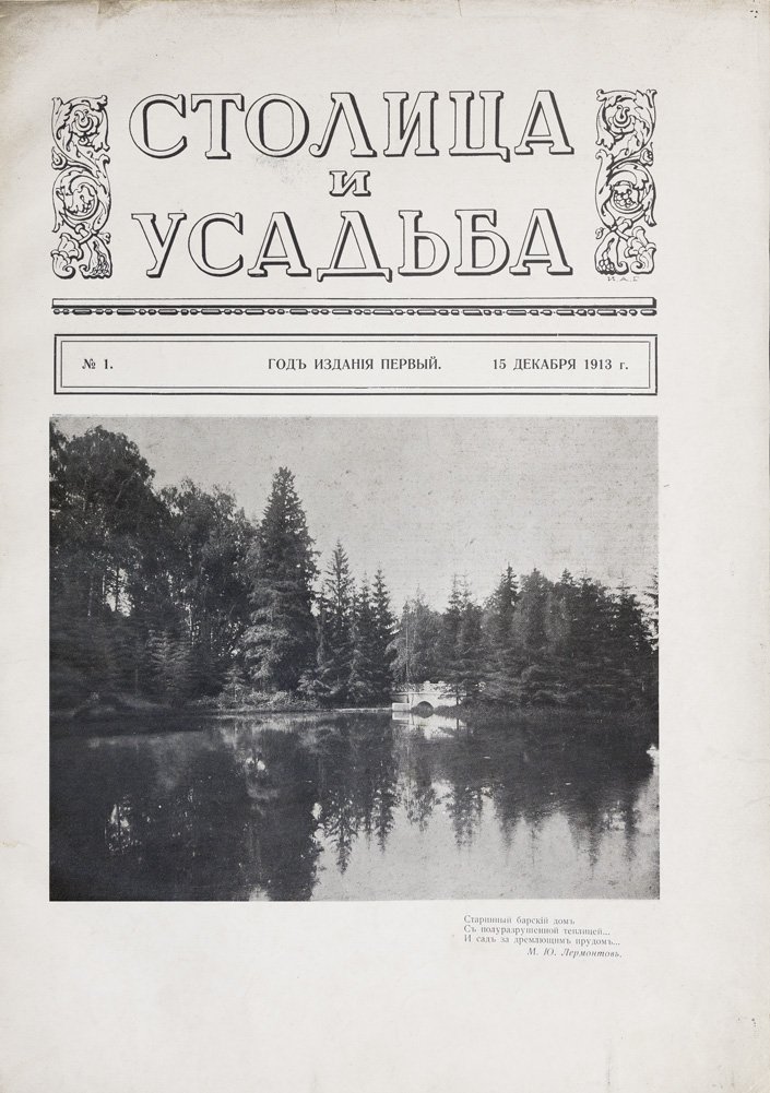«Столица и усадьба». Журнал красивой жизни. Полный комплект №1–90 (1913–1917)