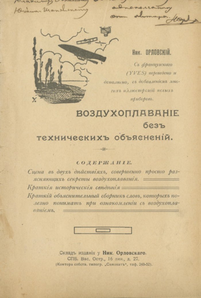 Воздухоплавание без технических объяснений (пьеса с иллюстрациями и словарём терминов)