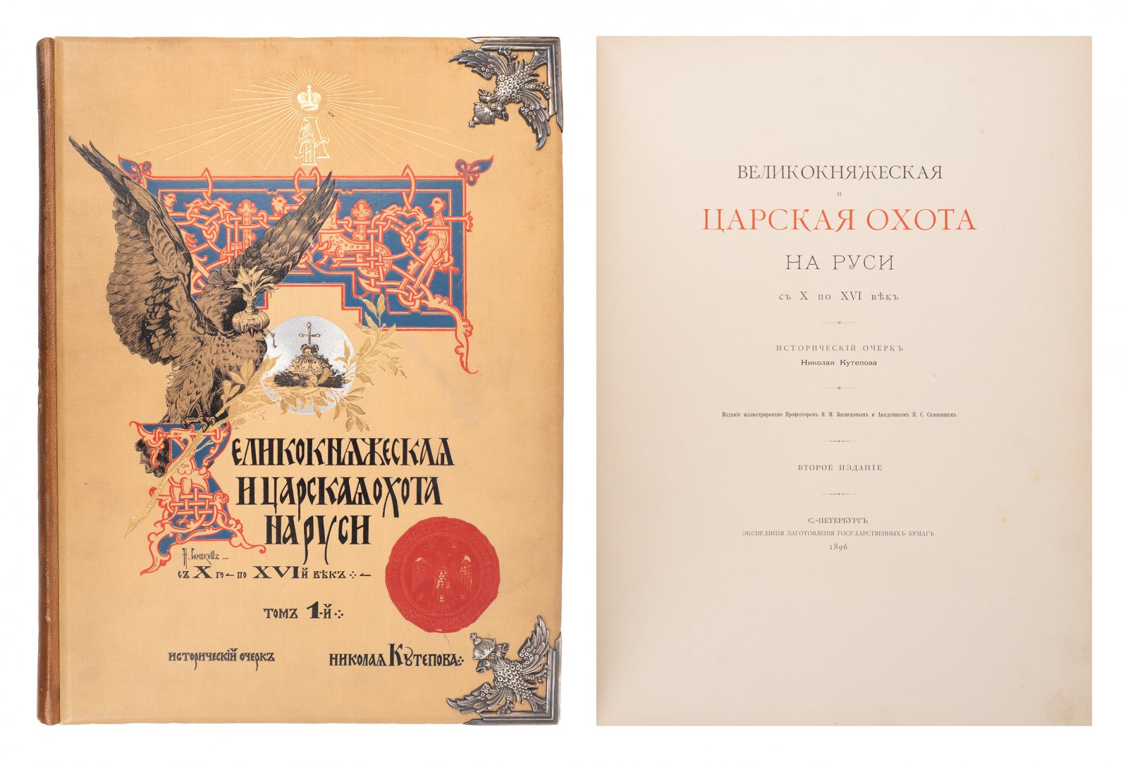 «Великокняжеская, Царская и Императорская охота на Руси» — исторический очерк. Издание в 4 томах
