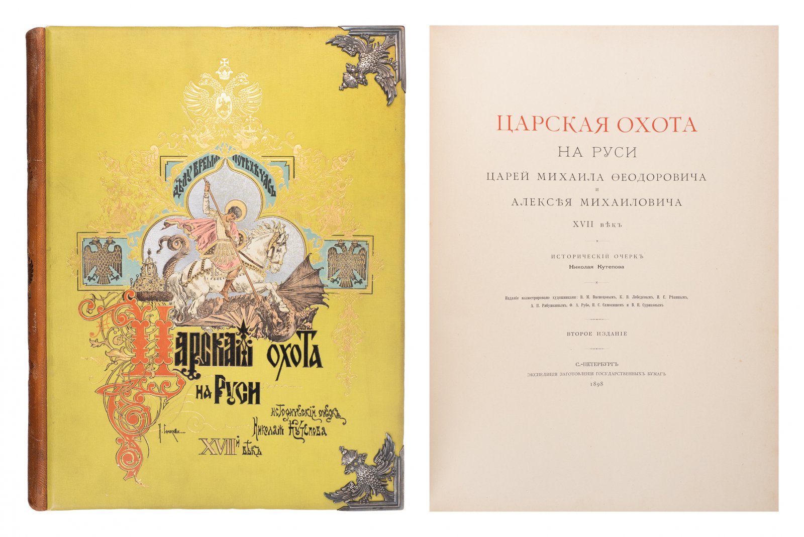 «Великокняжеская, Царская и Императорская охота на Руси» — исторический очерк. Издание в 4 томах