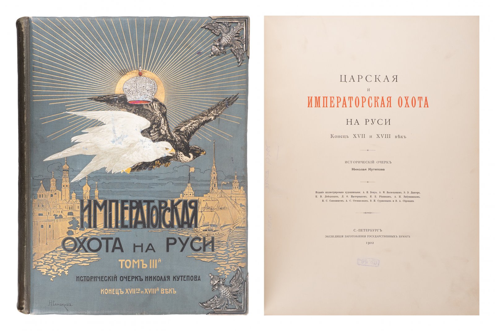 «Великокняжеская, Царская и Императорская охота на Руси» — исторический очерк. Издание в 4 томах