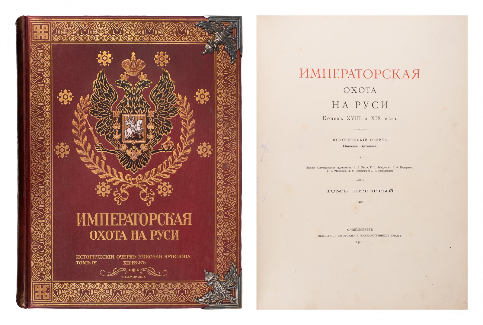 «Великокняжеская, Царская и Императорская охота на Руси» — исторический очерк. Издание в 4 томах