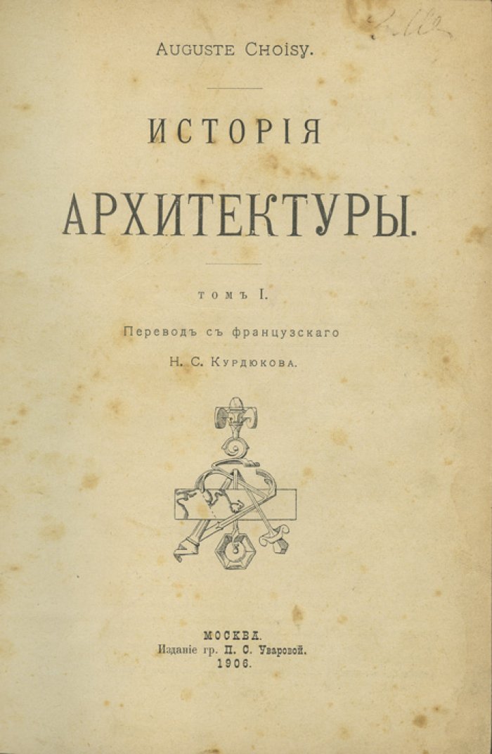 Шуази. История архитектуры: в 2 томах (1906–1907)