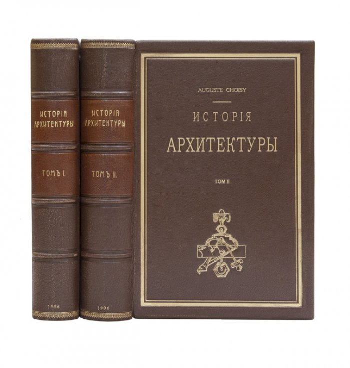 Шуази. История архитектуры: в 2 томах (1906–1907)