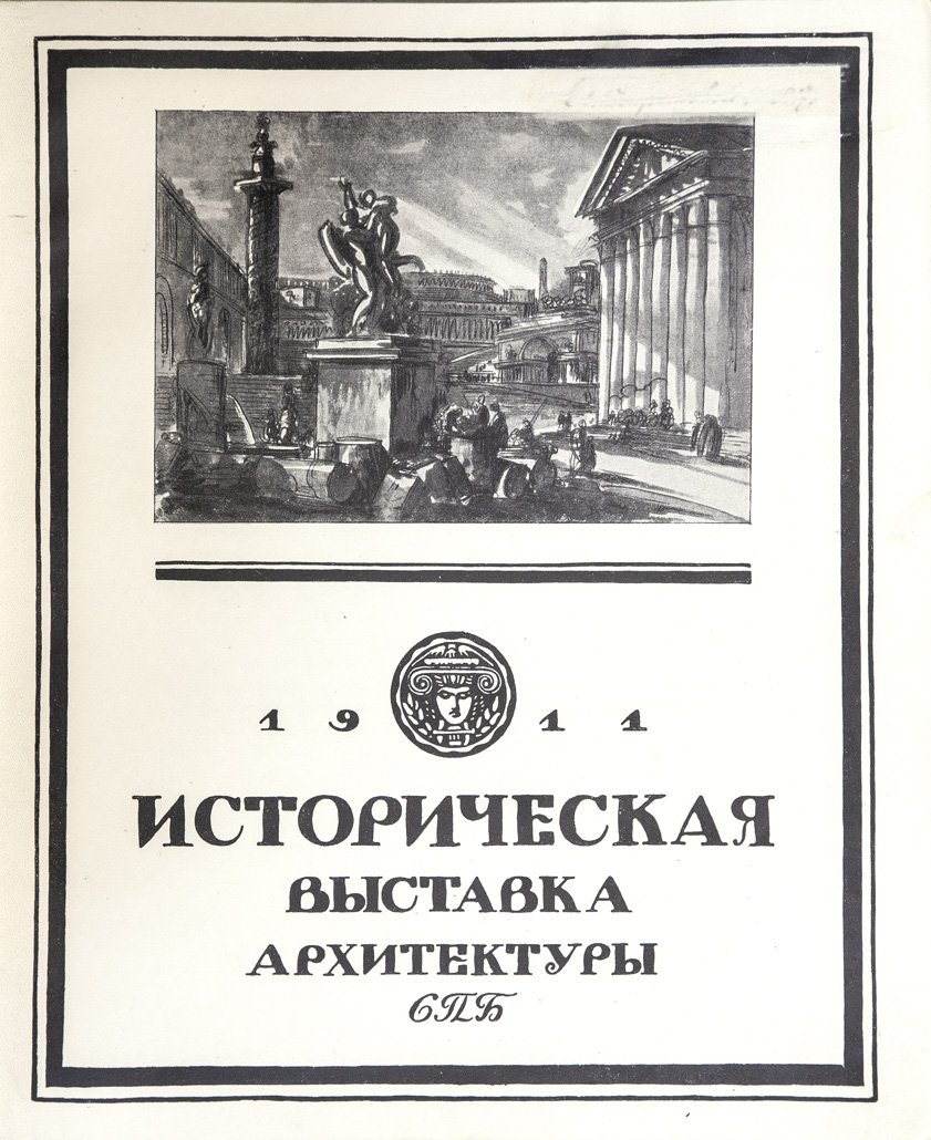 Историческая выставка архитектуры и художественной промышленности (1911): материалы, искусство и быт эпохи