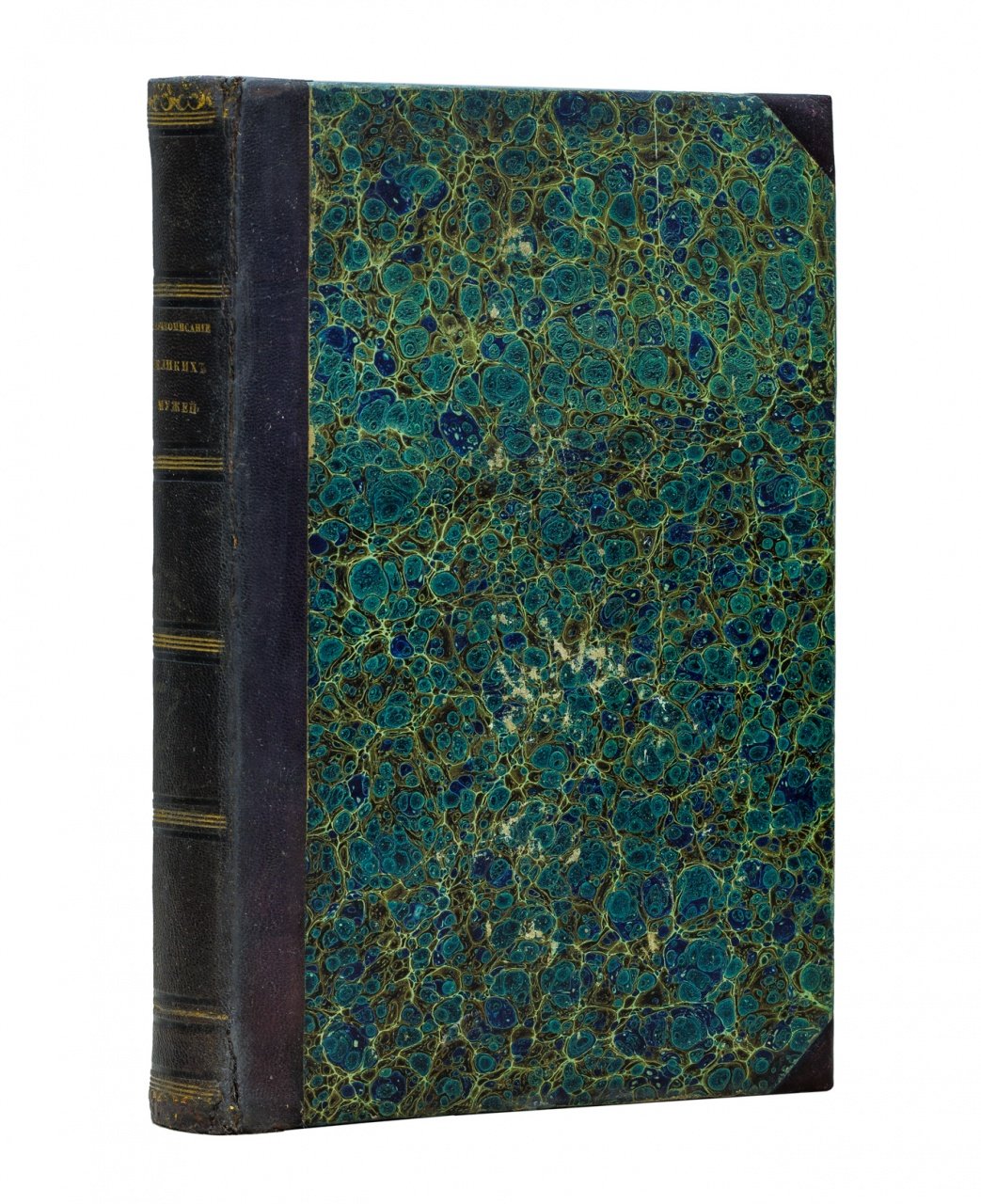 И.И. Делакруа. Капитолий, или Собрание жизнеописаний великих мужей с портретами (гравюры на стали)